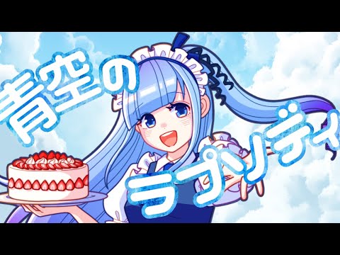 【歌ってみた】青空のラプソディ【オリジナルMV】