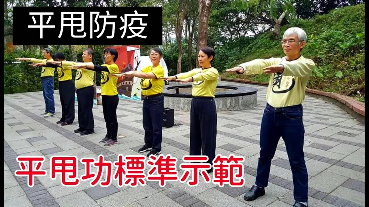 平甩防疫 Tvbs新聞採訪 梅門大義山莊 養生住宿 增強免疫力 李鳳山師父平甩功標準示範 Youtube