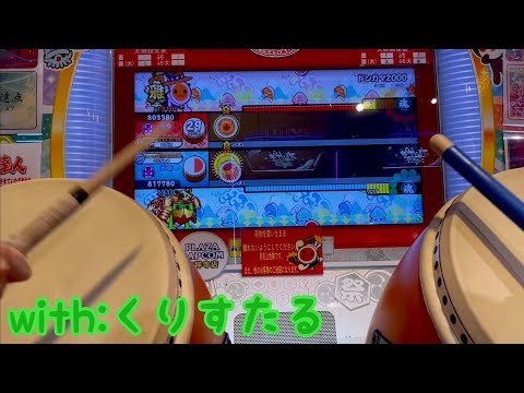 【3組目】太鼓の達人 ドンカマ2000 ドロでたツインクリア！