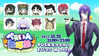 ぺぇいん青年会PUS 開催記念】ぺぇいん青年会×とびユニday.1【FEIGN
