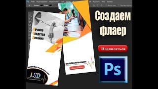 Рекламный флаер в Фотошоп|Flyer Photoshop Рекламный флаер в Фотошоп|Flyer Photoshop