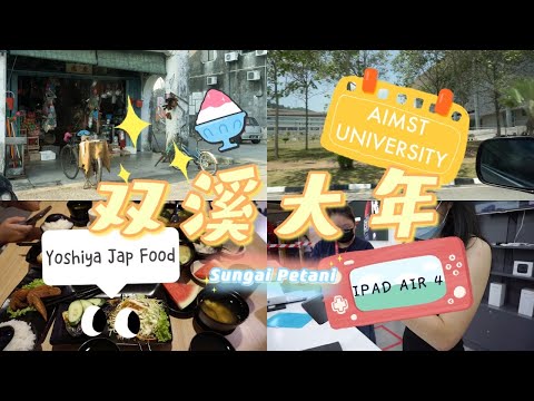 双溪大年 Sungai Petani 必吃美食也太多了吧！🍱| AIMST UNIVERSITY TOUR 🏫 | YOSHIYA SP| 好吃街 MEDAN SELERA | IPAD AI