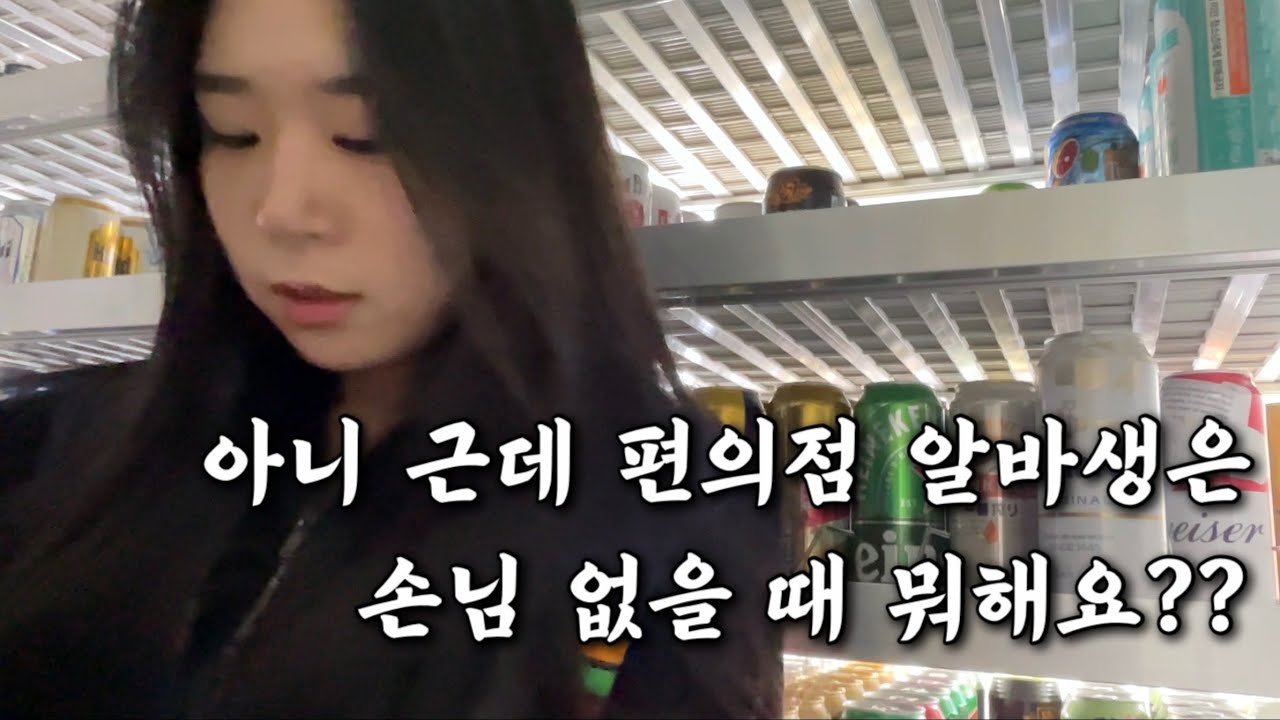 편의점 알바 VLOG | 대학생 알바 | 계산만 하냐고?? 그럴리가....