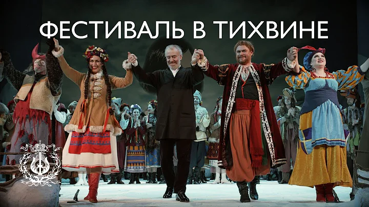 Documentary: Rimsky-Korsakov Festival in Tikhvin (Valery Gergiev, Elena Stikhina, Mikhail Petrenko)