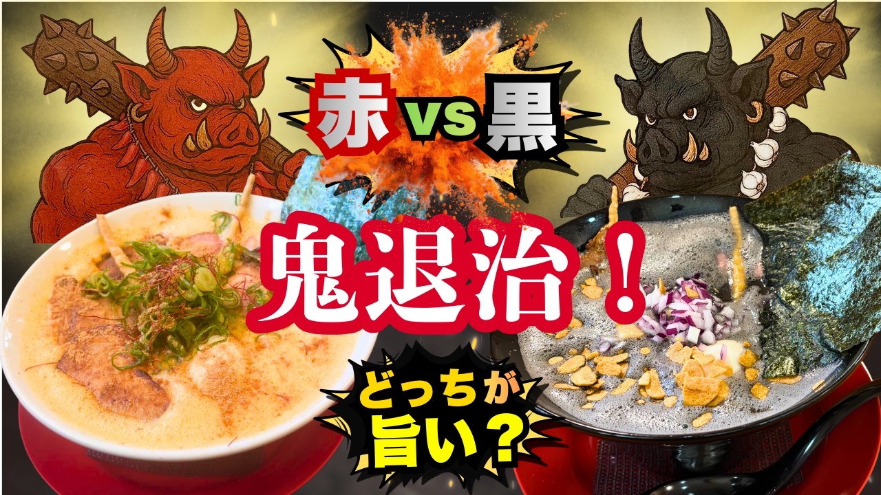 【岡山グルメ】鬼退治！赤鬼VS黒鬼どっちが旨い？泡豚らーめん赤心