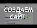 Создаем сайт? l RostAcademy