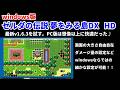 WIN版ゼルダの伝説夢を見る島DX HD!アップデートV163を試す!