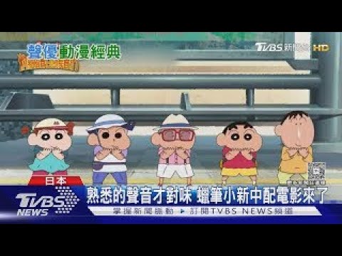 《蠟筆小新》新電影「中配預告」來了！阿呆變暴君小新救好友｜TVBS新聞