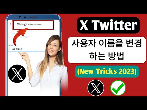 X Twitter 사용자 이름을 변경하는 방법 New Tricks 2023 