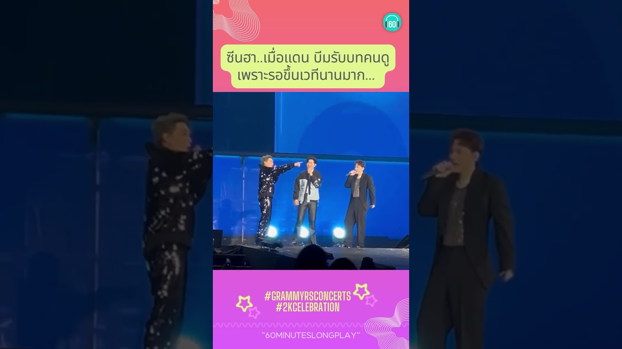 คอนฯ #2kcelebration แดน บีม รับบทนักร้อง ❌ แดนบีม รับบทคนดู ☑️ #60minutes