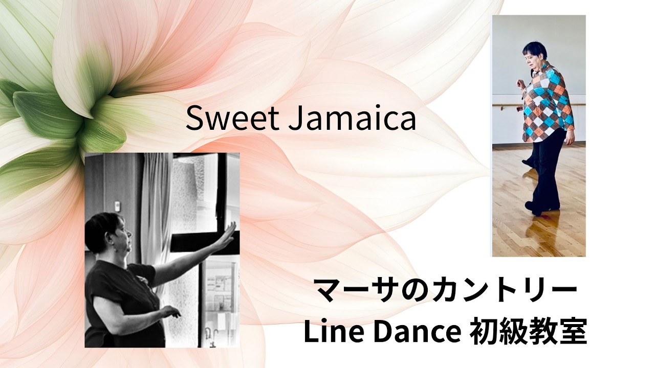 Sweet Jamaica ＃LineDance＃初級ダンス＃Beginner