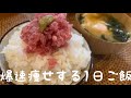 【-12kg】大盛り朝ごはんと○○でダイエットを加速させる🔥爆速で痩せたい時の1日ご飯
