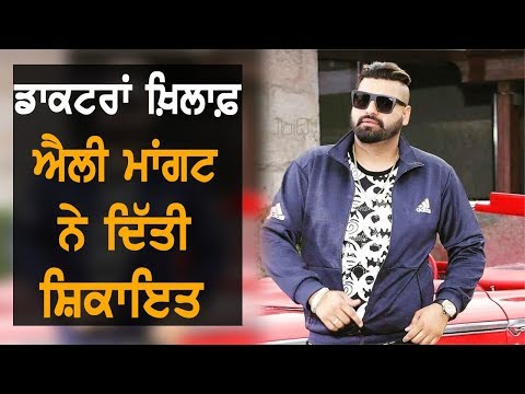 ਪੁਲਿਸ ਤੋਂ ਬਾਅਦ ਡਾਕਟਰਾਂ ਦੁਆਲੇ ਹੋਏ ਐਲੀ ਮਾਂਗਟ | TV Punjab