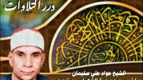 الشيخ عواد علي سليمان ما تيسر من سورة الشعراء ستوديو