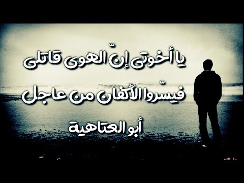 بسطت كفي نحوكم سائلا أبو العتاهية لعشاق القصائد الحزينة