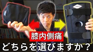 超わかる！『膝の内側が痛い』時に選ぶべきオススメの膝サポーター