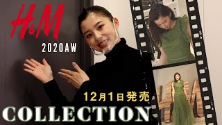 【H&M】12月1日発売の新作を最速レビューします！！