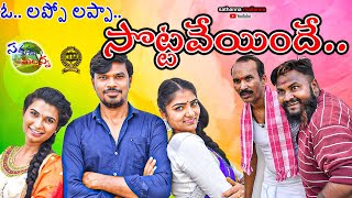 O  Lappo Lappa Sottavoinde  Village Comedy Short Film 2020  Sathanna Mallanna