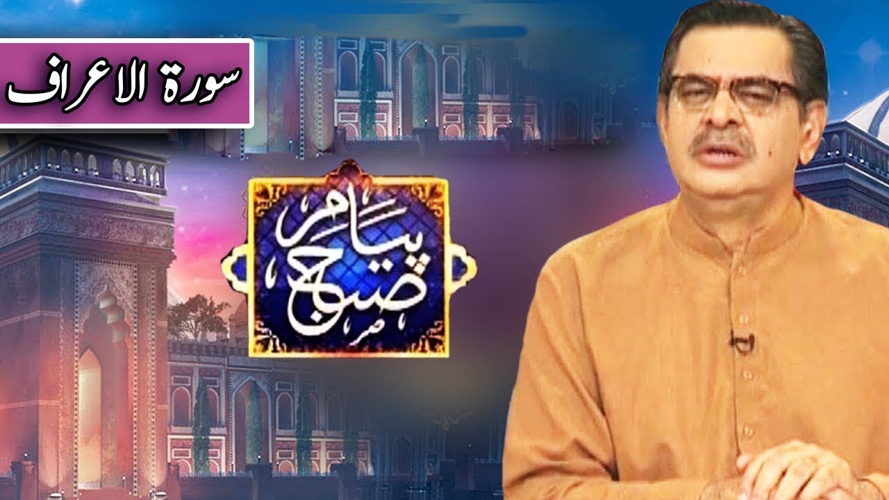 Payam e Subh With Aneeq Ahmed | 18 July 2019 | Dunya News
