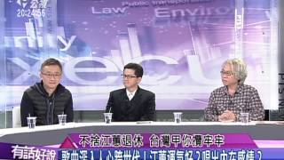 20150108有話好說