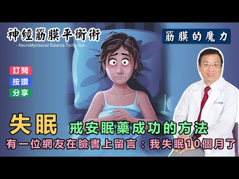 失眠  戒安眠藥成功方法