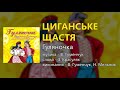 Циганське щастя Гуляночка Володимир Гуменчук та Наталя Мельник