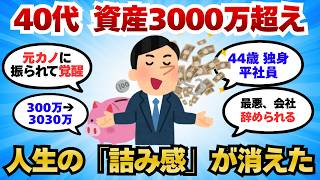 【2chお金スレ】40代で資産3000万超えたら、人生の「詰み感」が消えた話【2ch有益スレ】