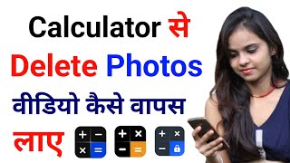 Calculator vault app se delete photo wapas kaise laye | calculator vault data recovery 2023