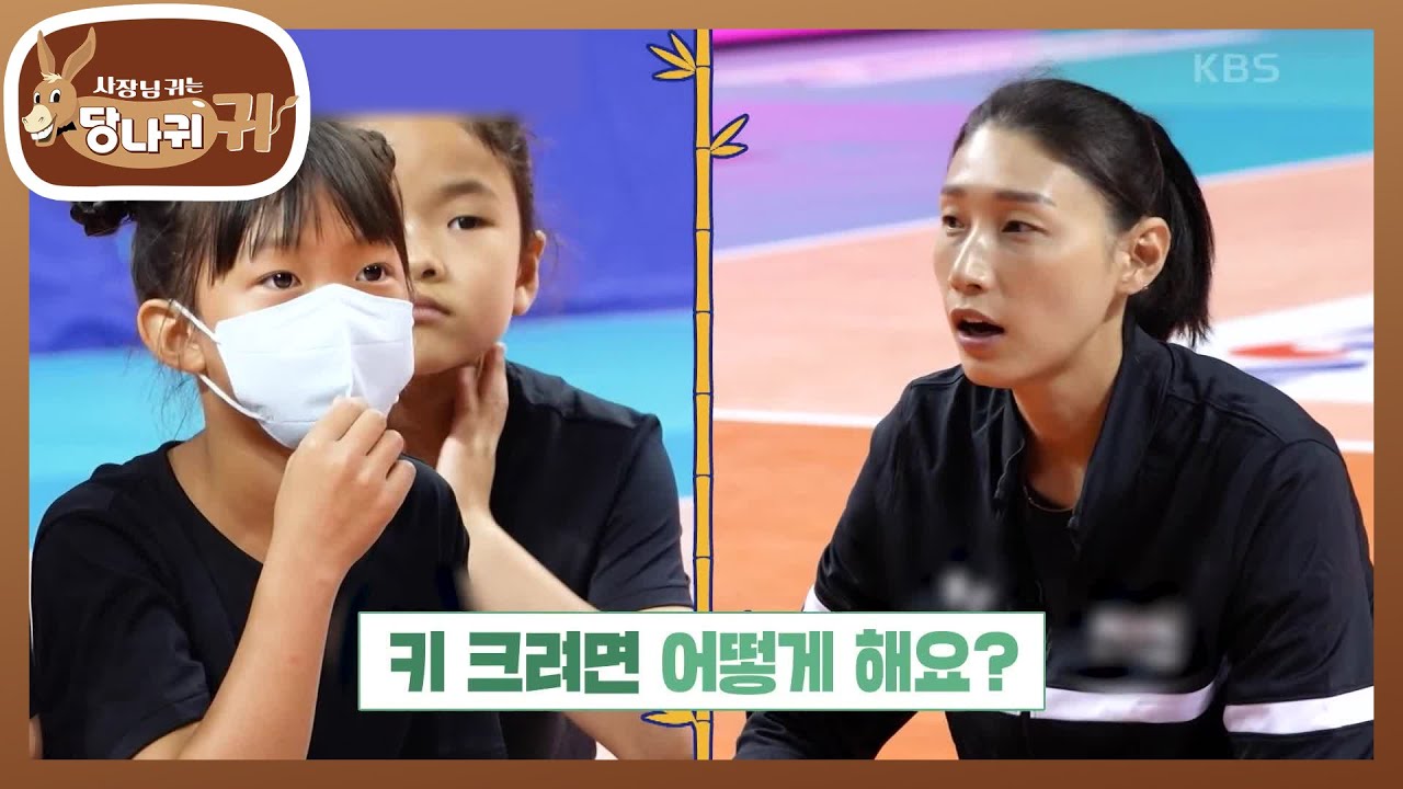 유소년 클리닉에 나선 김연경! 키 크려면 어떻게 해요?!😍 [사장님 귀는 당나귀 귀/Boss in the Mirror] | KBS 240707 방송