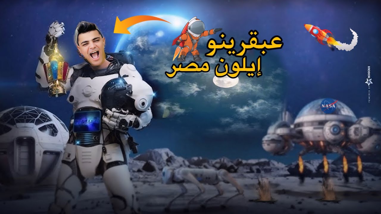 عبقرينو إيلون مصر💥🤖لما اخوك الصغير يستخدم الزنجباري الإنسان الآلي⚡️ ويعمل مقلب في العيله😂😱