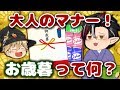 【お歳暮】これがわかれば一つ大人に！？時期はいつ？誰に何を送ればいいの？大人のマナー雑学！【笑える授業】【お中元】【ゆっくり茶番】