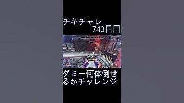毎日チキチャレ743日目【APEX LEGENDS】【エーペックスレジェンズ】#shorts #apex #apexlegends #毎日apex