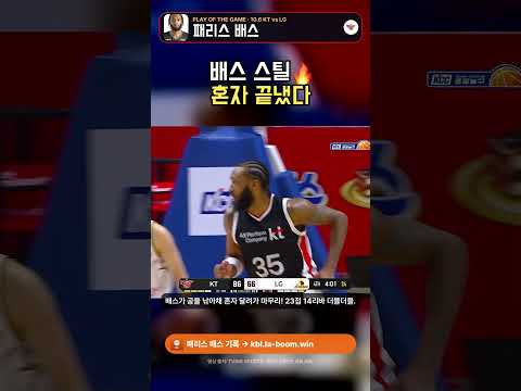 패리스 배스 스틸 후 단독 마무리! KT 97:72 LG 🔥
