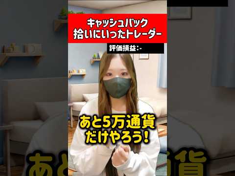 キャッシュバック以上の損。 #fx #トレーダー #あるある