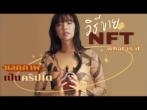 How to sell your art as NFT | วิธีลงขายงาน NFT | Riety