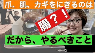 【爪、肌を変えるには】内側を観ることから始めよう！腸がポイントになるよ！