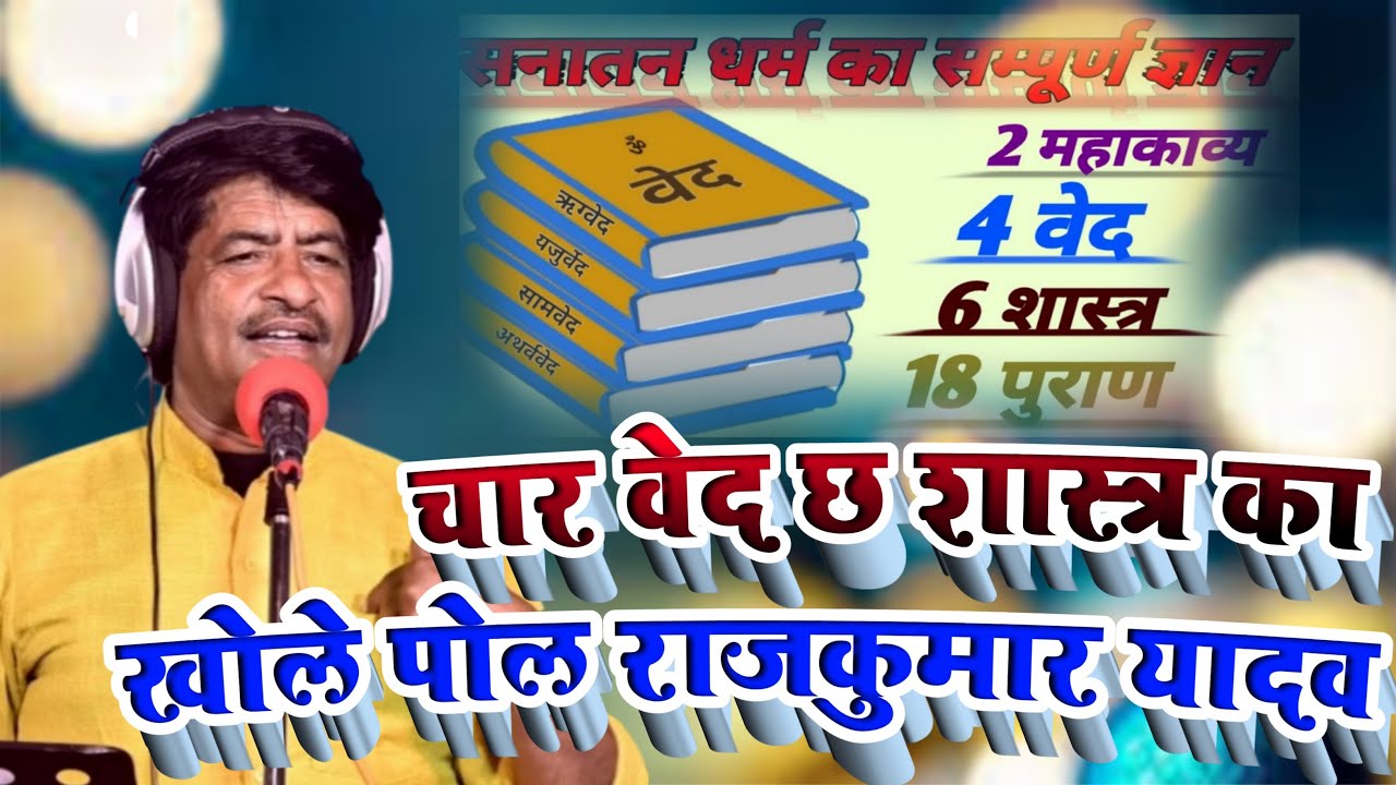 चार वेद छ साश्त्र का खोले पोल राजकुमार यादव हील गये मनुवादी