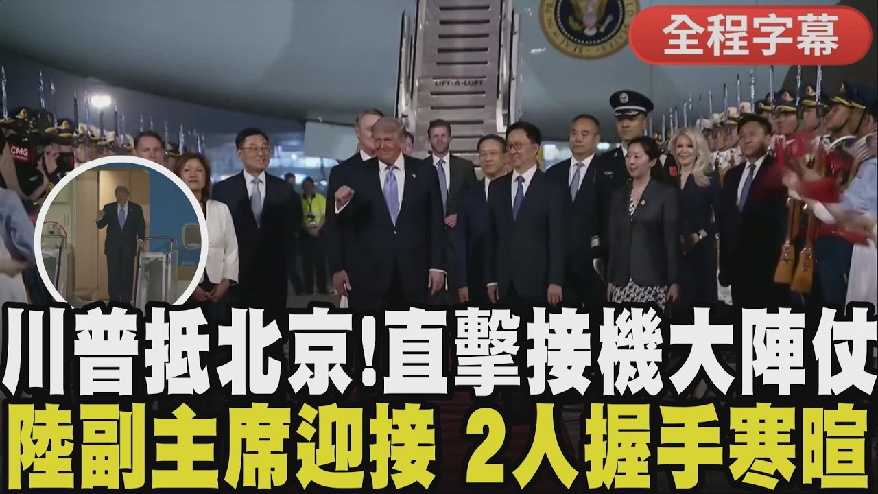 【全程字幕】川普乘空軍一號降落北京！下機比出招牌手勢 並由中國國家副主席韓正親自接機 隨後車隊直奔四季酒店下榻 各界屏息以待的「川習峰會」明早登場｜TVBS新聞@TVBSNEWS01