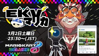 【マリオカート8DX】EKVマリカ#048【EKVマリカ】【#MK8D】