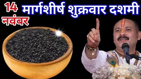 14 नवंबर मार्गशीर्ष शुक्रवार दशमी तिथि को 1 छुटकी काला तिल वाला उपाय जरुर करे  #PradeepjiMishra#upay