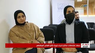 تقرير | ملخص نشاطات تكتل إحياء ليبيا في 2021