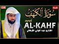 سورة الكهف للشيخ عبد الولي الأركاني أجمل تلاوة في يوم الجمعة المباركة تريح الاعصاب   