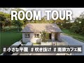 【SUB】小さな平屋のルームツアー...ついに自宅を建て始めます！│28坪、4人家族、吹き抜けのあるカフェ風の家