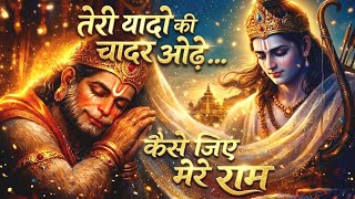 तेरी यादों की चादर ओढ़े | सो जाऊँ पवनसुत हनुमान | दिल को छू लेने वाला भजन | latest hanuman bhajan