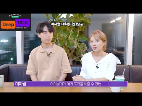 [이투스#굿티처스#수능D-100응원][D-100] 의대생 미자와 함께하는 <strong>DEEP</strong> <strong>TALK</strong>