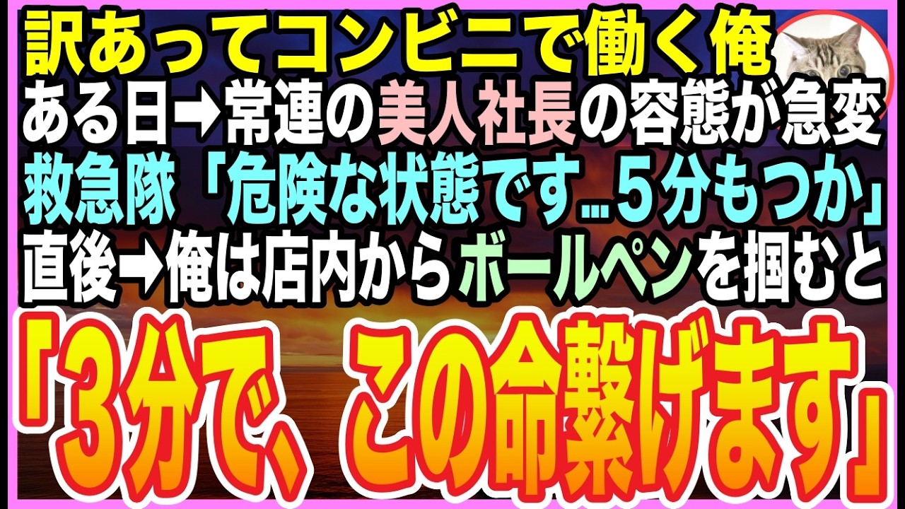 【感動する話】訳あってコンビニでバイト生として働く天才外科医の俺。ある日、余命宣告されてた常連の美人社長のピンチを救うと「あなた何者なんですか？」俺が正体を打ち明けると【泣ける話】【いい話】【朗読】