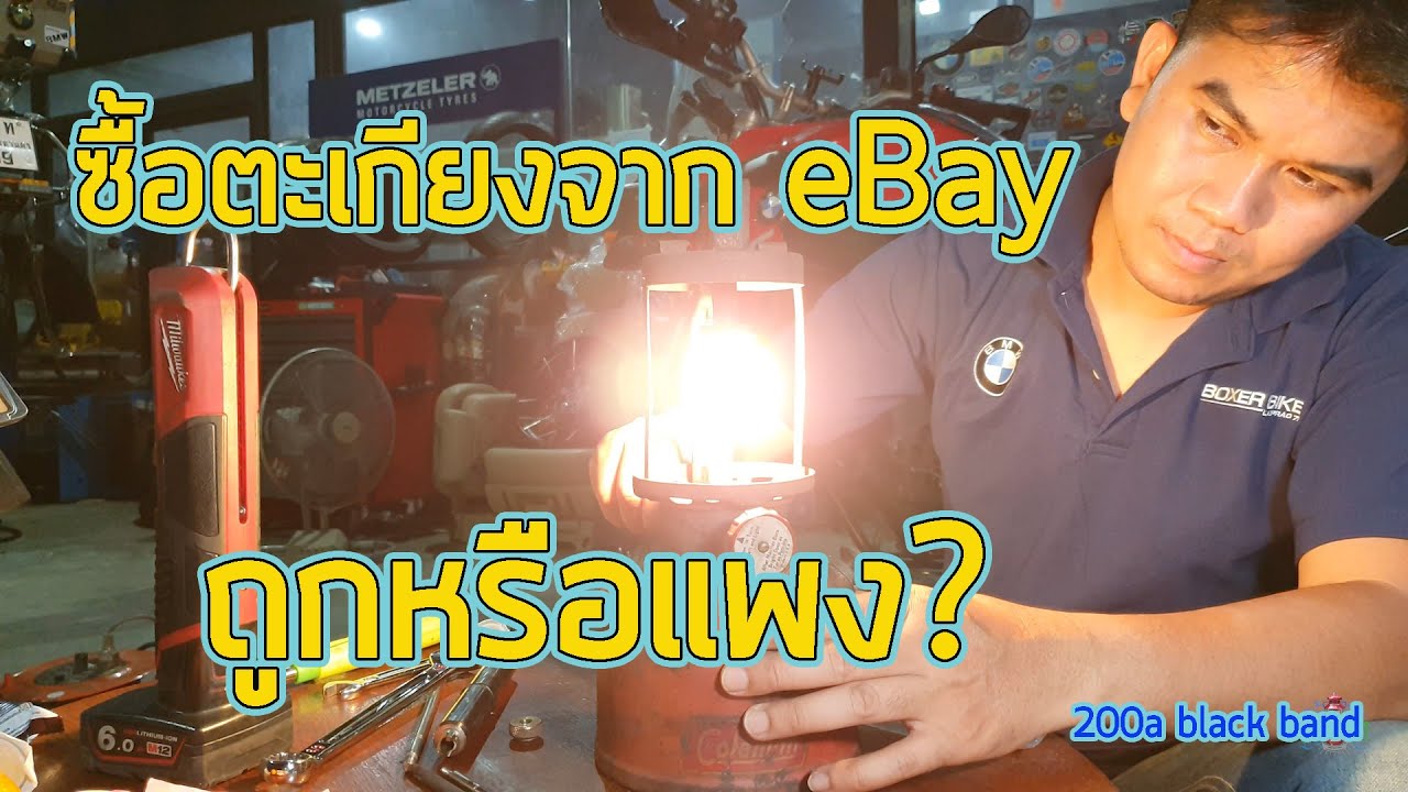 รีวิวการซื้อตะเกียง Coleman 200a  จาก ebay  ถูกหรือแพง?