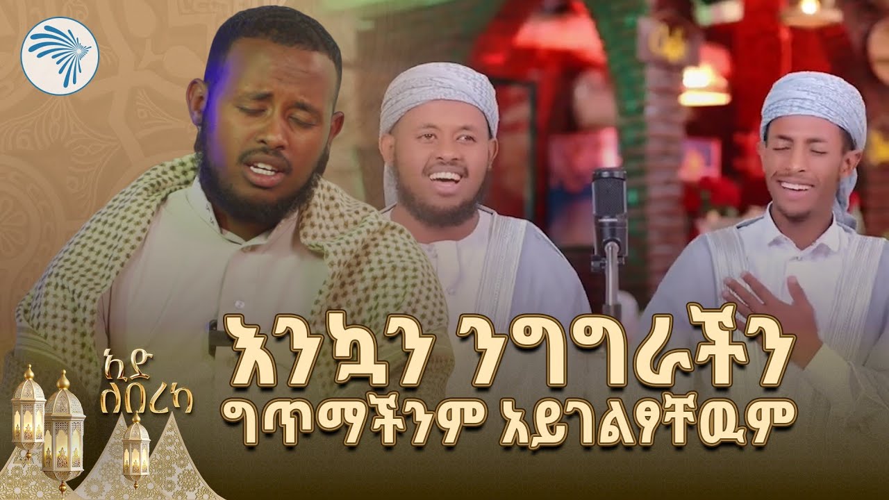 የረመዳን ወር ከቤተሰብ  ጋር ያቀራርባል | New Menzuma @ArtsTvWorld