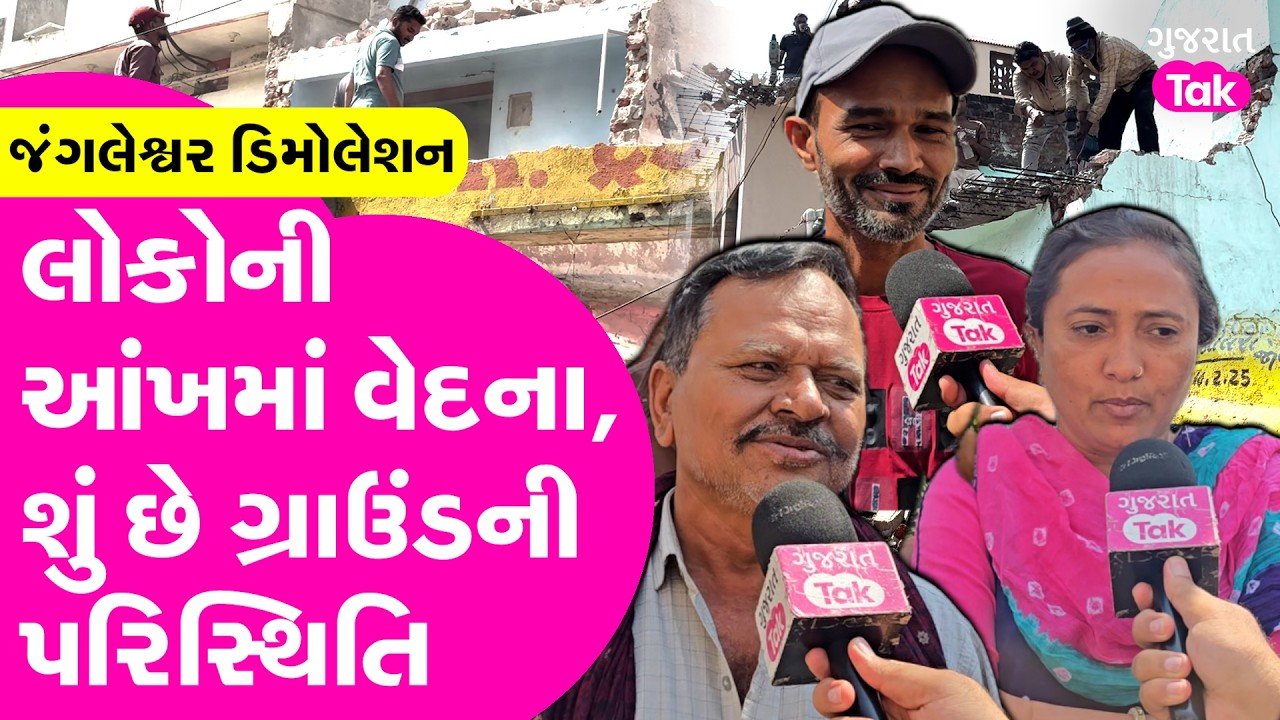 Rajkot જંગલેશ્વર ડિમોલેશનમાં લોકોના આંખમાં વેદના, શું છે ગ્રાઉંડની પરિસ્થિતિ