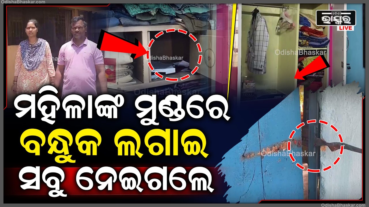 ରାତି ଅଧରେ ବନ୍ଧୁକ ଦେଖାଇ ଘର ଭିତରେ ପଶିଲେ ସୁନା ଆଉ ଟଙ୍କା ନେଇ ଚମ୍ପଟ ମାରିଲେ  I